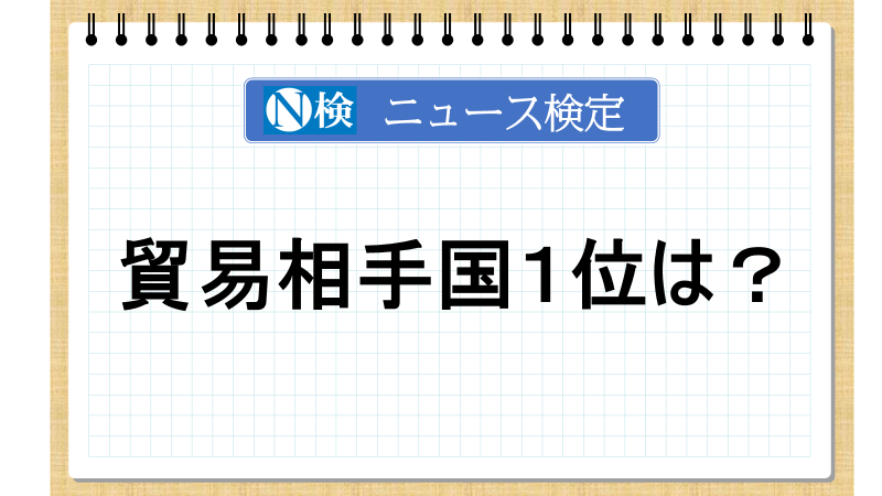 貿易相手国１位は？【ニュース検定「入門編」】
