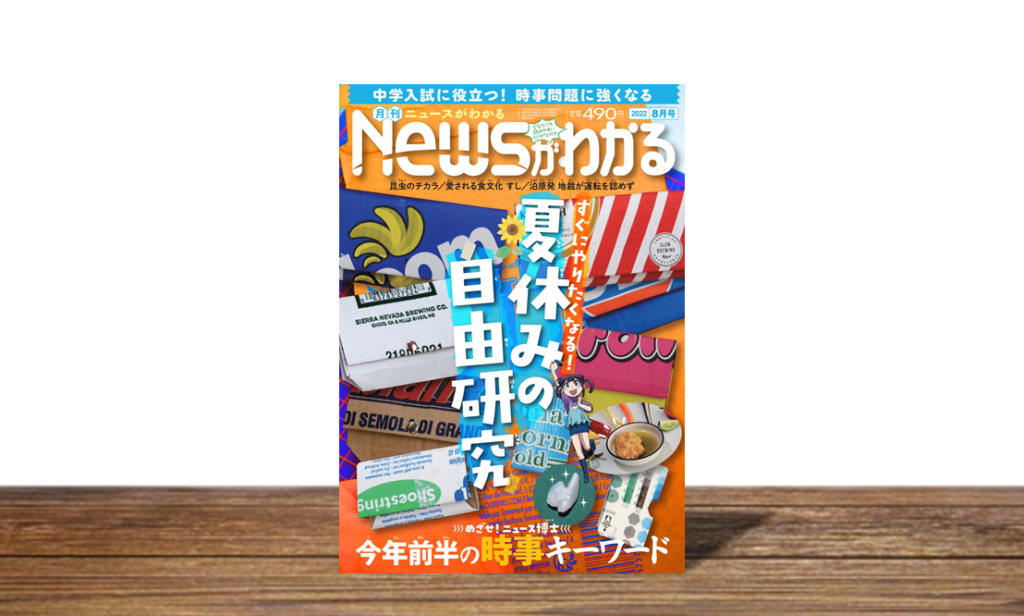 ニュースがわかる2022年8月号