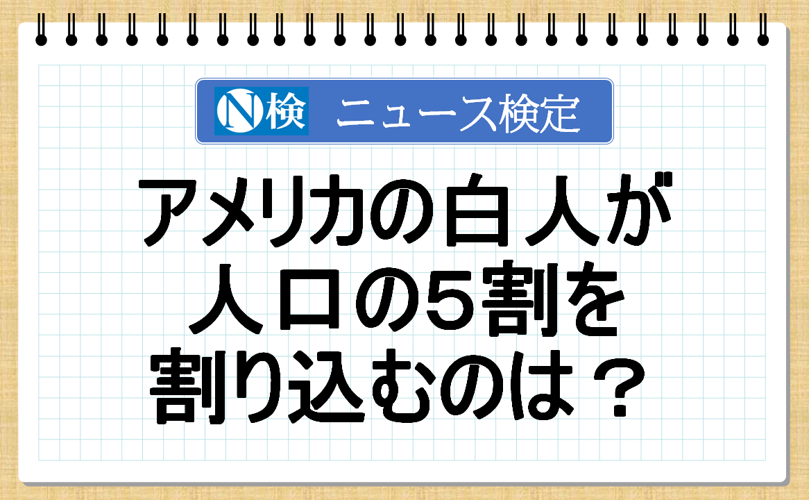 アメリカの白人が人口の５割を割り込むのは？【ニュース検定「入門編」】│子どものためのニュース雑誌「ニュースがわかる オンライン」