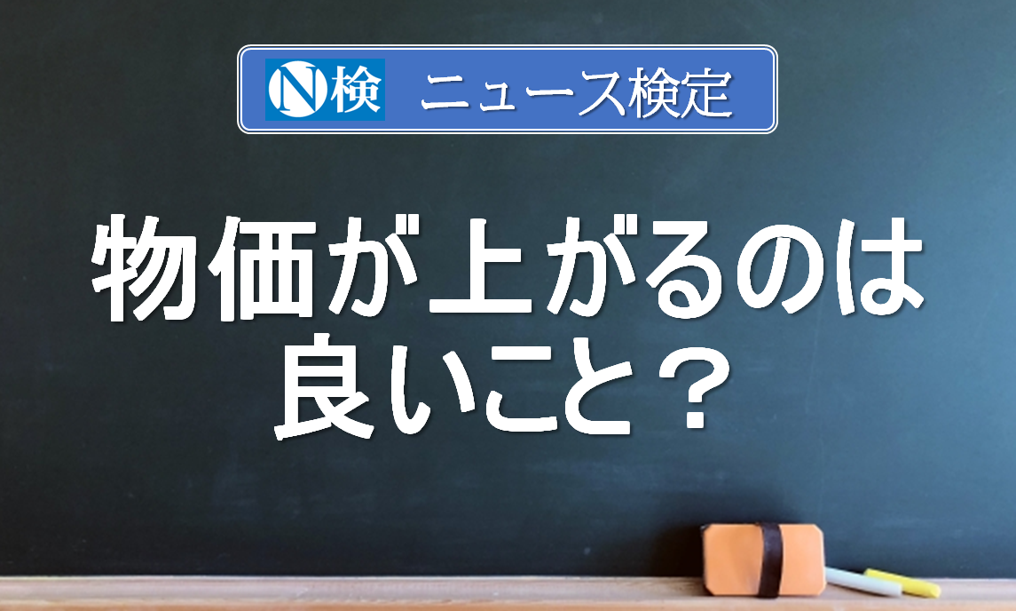 ニュース解説│物価が上がるのは良いこと？│ニュース検定「基編」│子どものためのニュース雑誌「ニュースがわかる オンライン」