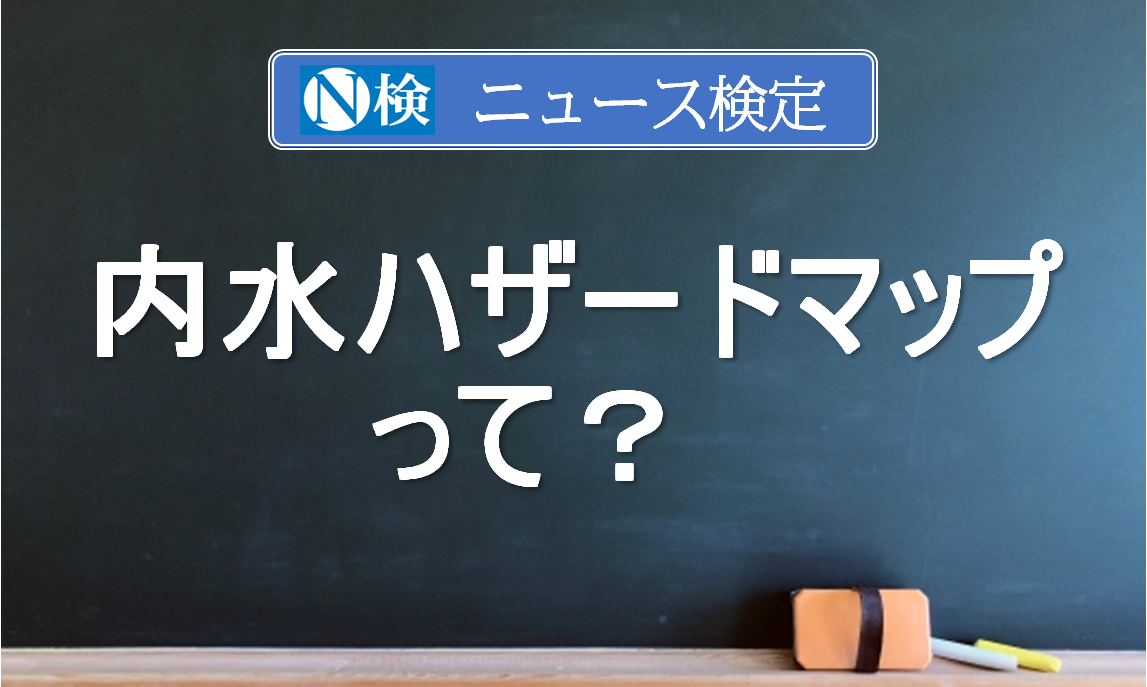 内水ハザードマップって？　｢ニュース検定｣がわかりやすく解説