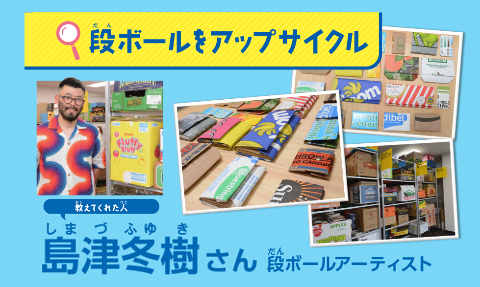 カッコイイ！ かわいい！ 段ボールを探してみませんか？