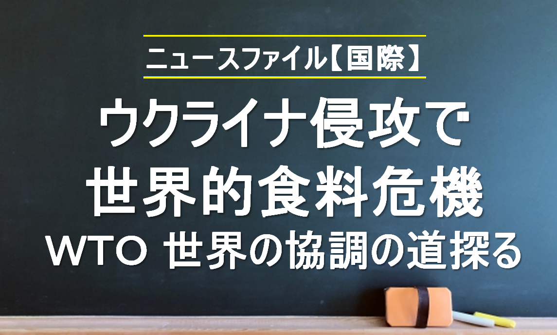 ウクライナ侵攻で世界的食料危機 WTO世界の協調の道探る