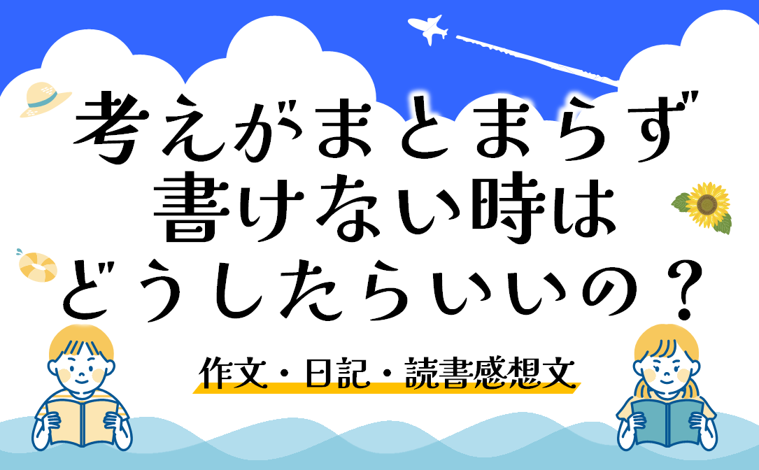 作文 日記 読書感想文 書くことが苦手 を克服する方法とは