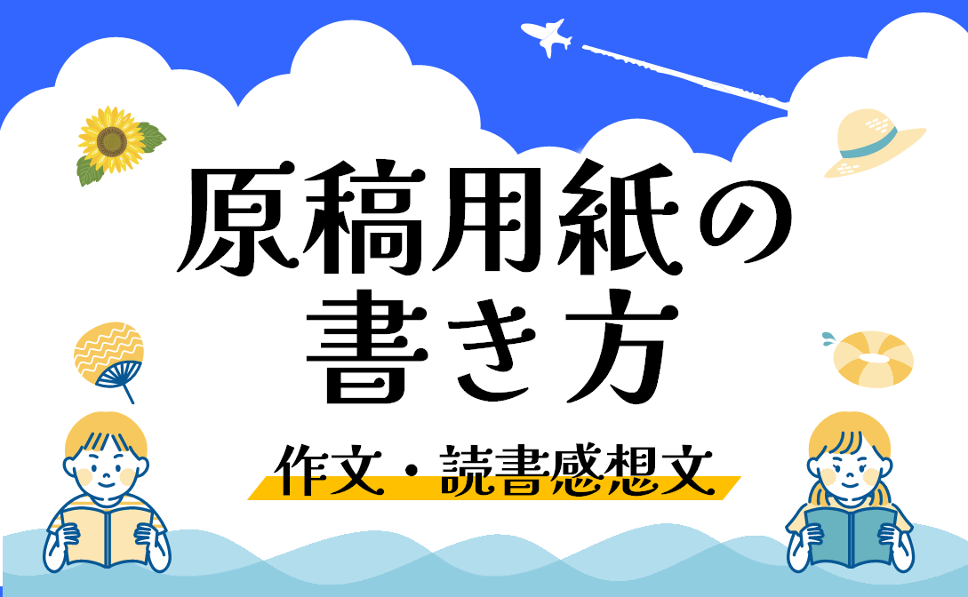 作文 読書感想文 これだけは知っておきたい原稿用紙の書き方