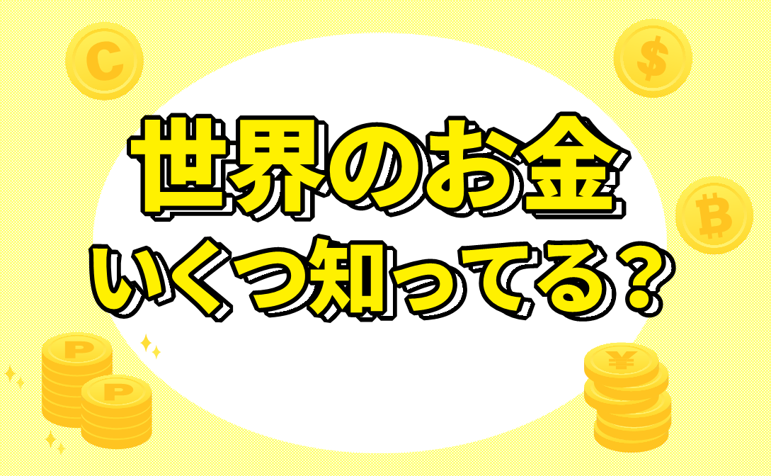 8kg　外国　まとめ　世界のお金 世界のお金 いくつ知ってる？│子どものためのニュース雑誌「ニュース