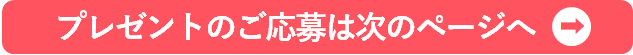 プレゼントのご応募は次のページへ