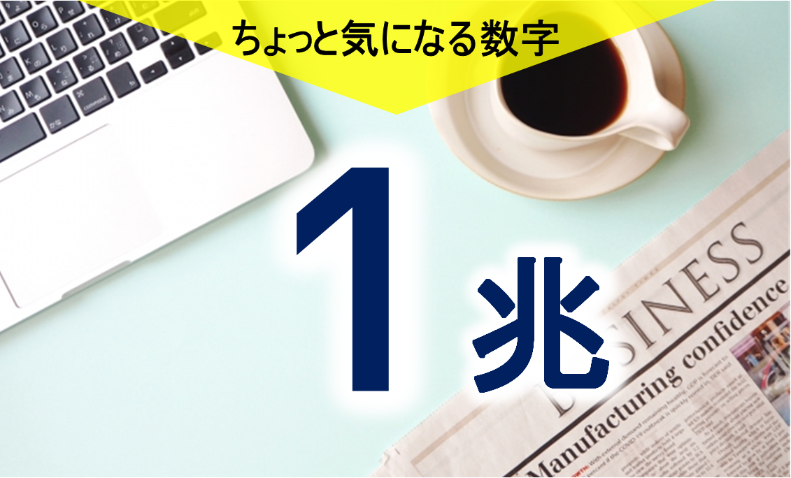 気になる数字「１兆」　輸出拡大を目指す