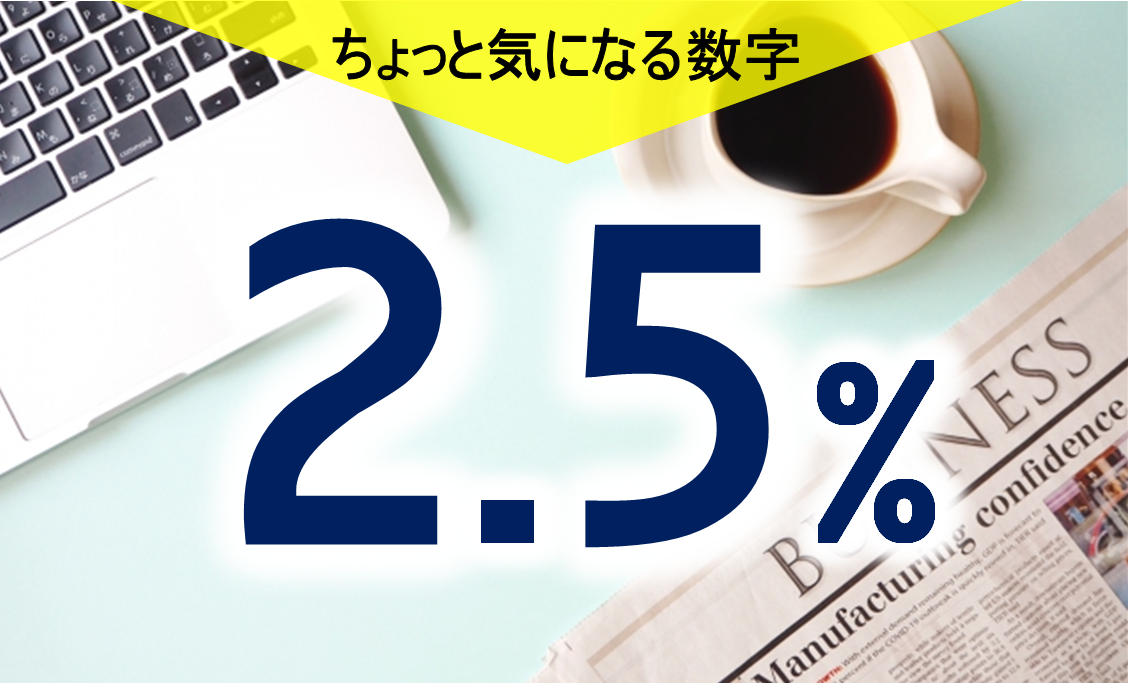気になる数字「２．５％」　上がる「経済の体温」
