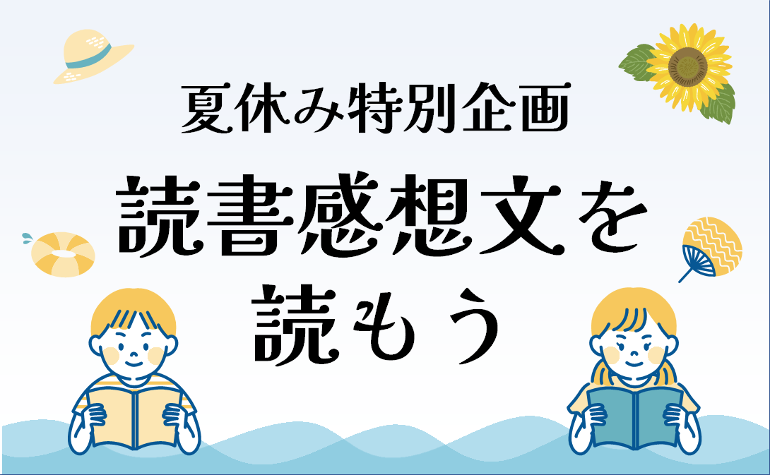 夏休み特別企画 読書感想文を読もう ニュースがわかる オンライン