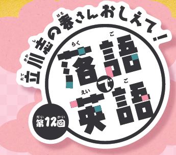 立川志の春さんおしえて！【落語で英語】を聞いてみよう＃12