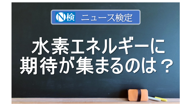 水素エネルギーに期待が集まるのは？　｢ニュース検定｣がわかりやすく解説