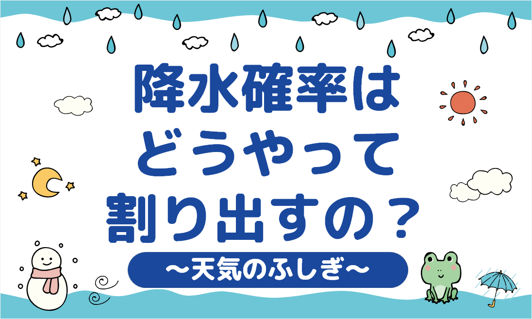 降水確率はどうやって割り出すの？【天気のふしぎ】