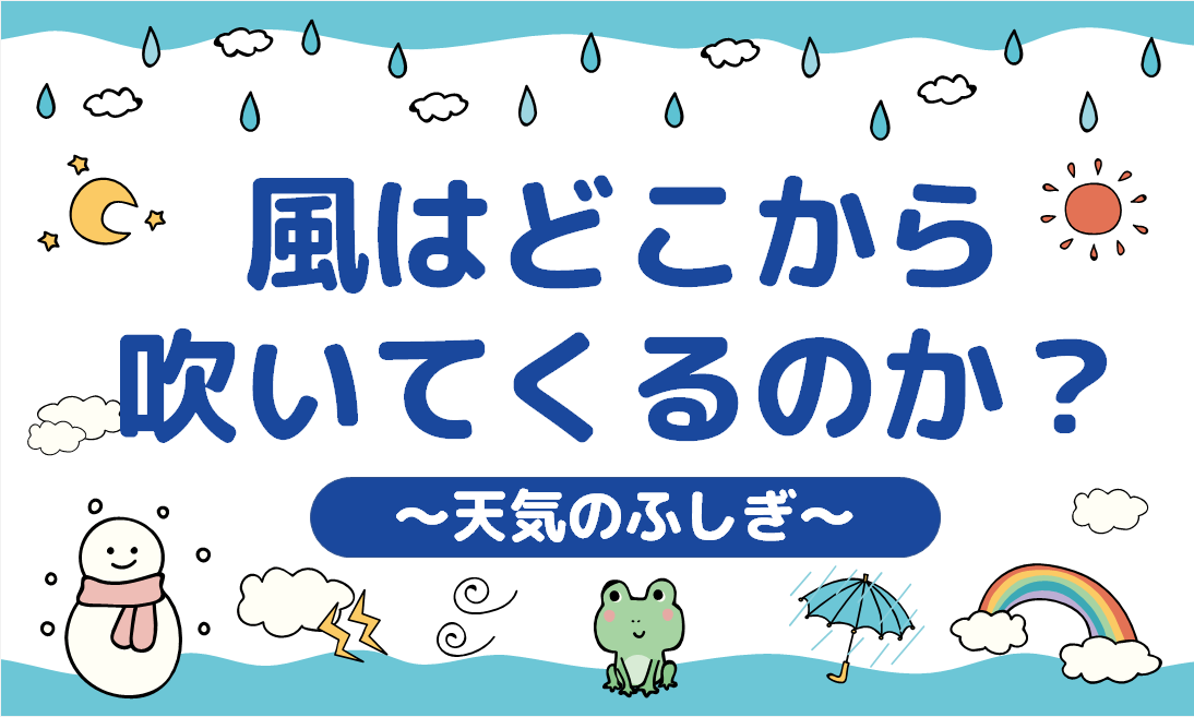 風はどこから吹いてくるのか？【天気のふしぎ】