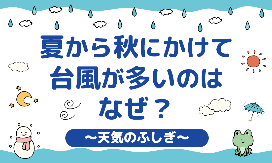 台風が夏や秋に多いのはなぜ？