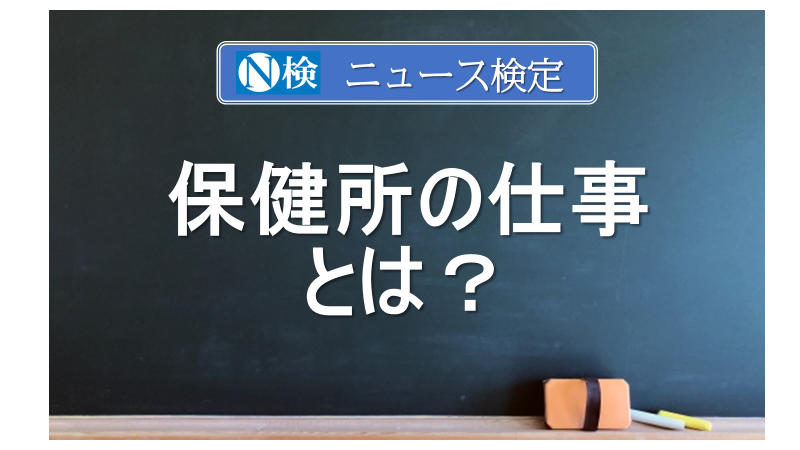 保健所の仕事とは？　｢ニュース検定｣がわかりやすく解説