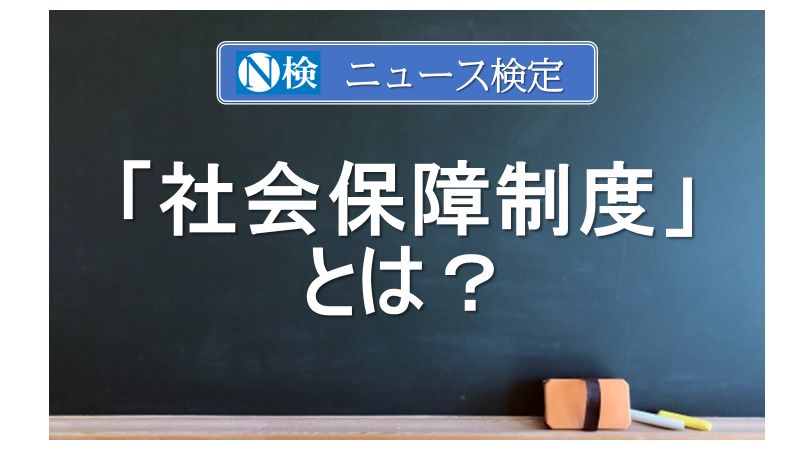 「社会保障制度」とは？　｢ニュース検定｣がわかりやすく解説