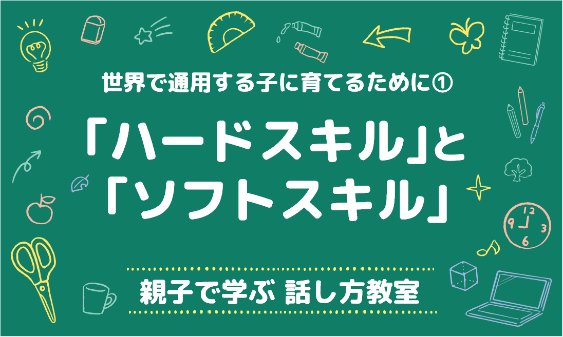 世界で通用する子に育てるために①　「ハードスキル」と「ソフトスキル」│親子で学ぶ 話し方教室
