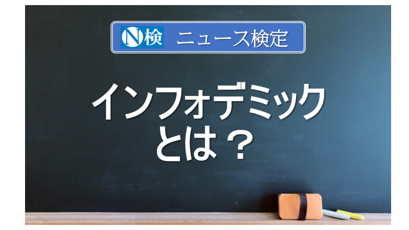 インフォデミックとは？　｢ニュース検定｣がわかりやすく解説
