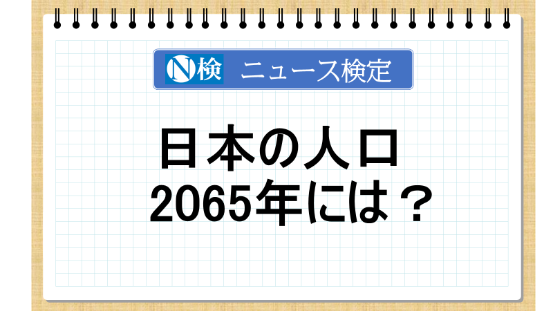 日本の人口　2065年には？【ニュース検定「入門編」】