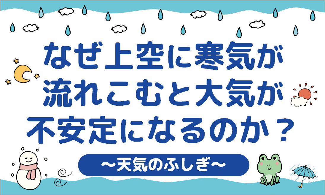 なぜ上空に寒気が流れこむと大気が不安定になるのか？【天気のふしぎ】