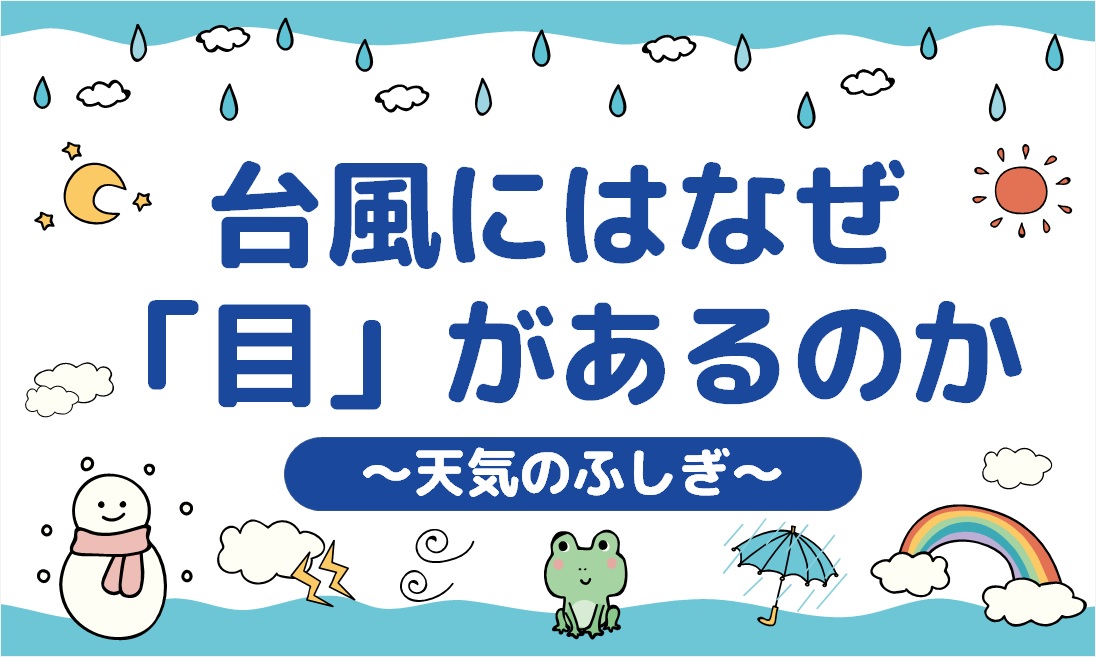 台風にはなぜ「目」があるのか【天気のふしぎ】