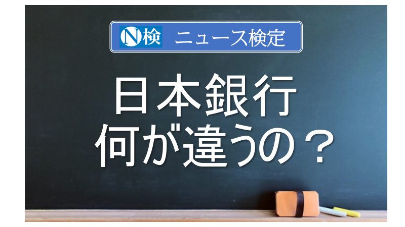 日本銀行は何が違うの？　｢ニュース検定｣がわかりやすく解説