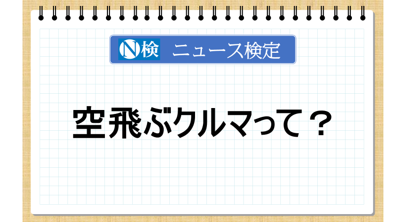 空飛ぶクルマって？【ニュース検定「入門編」】