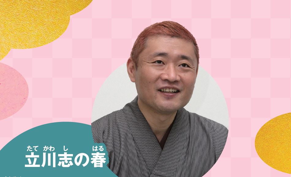 立川志の春さんおしえて！【落語で英語】を聞いてみよう＃13