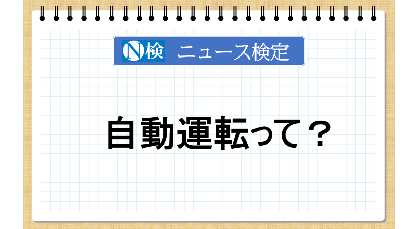 自動運転とは？【ニュース検定「入門編」】