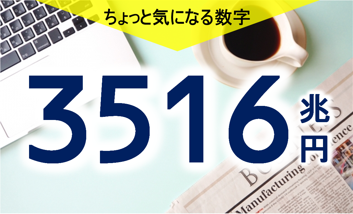 気になる数字「３５１６兆円」　米国株が強い理由