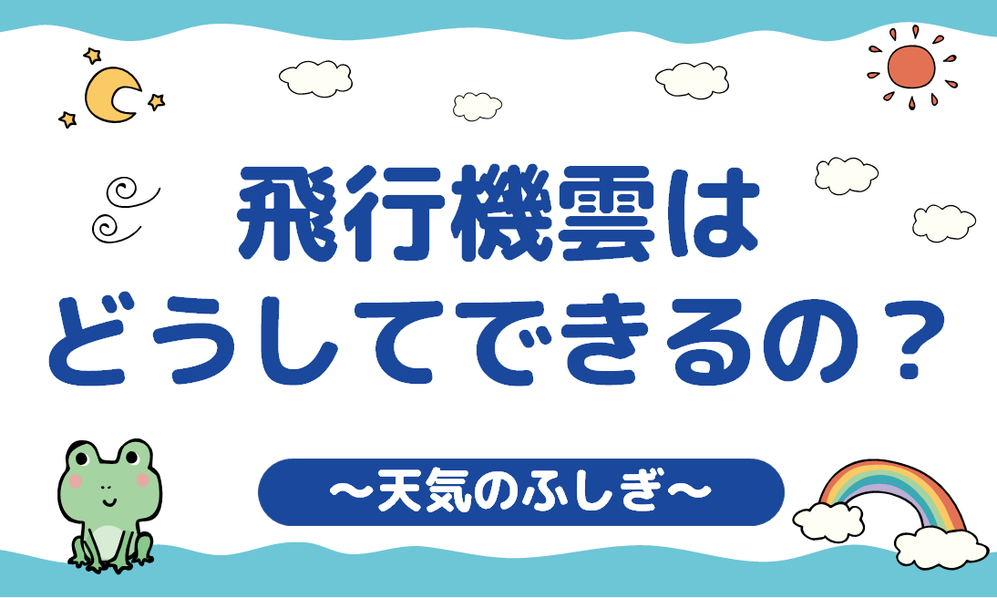 飛行機雲はどうしてできるの？【天気のふしぎ】