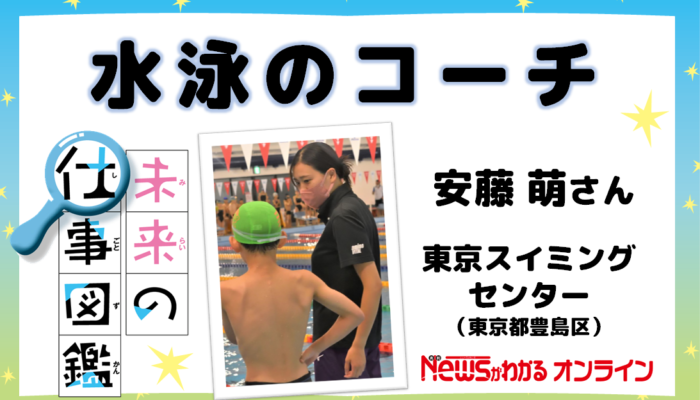 未来の仕事図鑑③　東京スイミングセンターの水泳コーチ