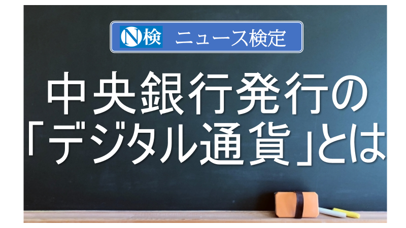 中央銀行が発行する「デジタル通貨」とは　｢ニュース検定｣がわかりやすく解説