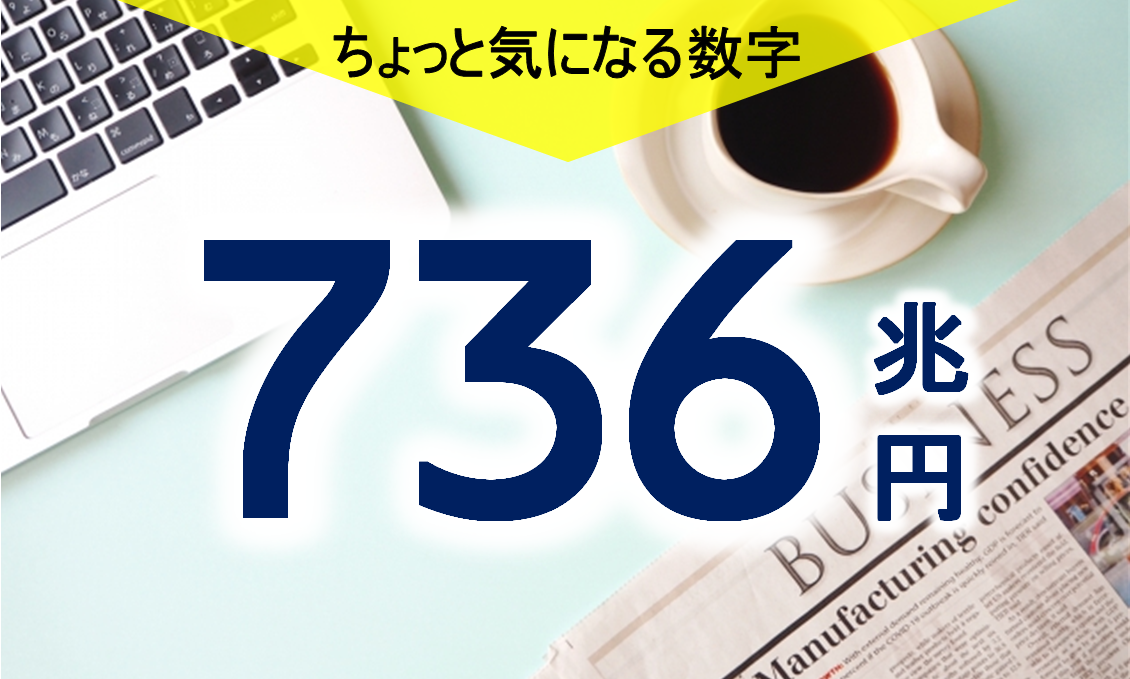 気になる数字「７３６兆円」　日銀の資産が膨張
