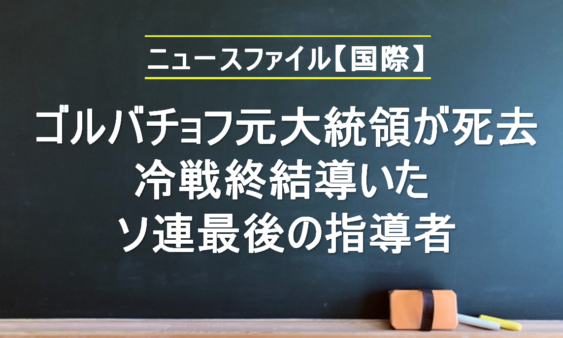 ニュースファイル│ゴルバチョフ元大統領が死去│月刊Newsがわかる１１月号