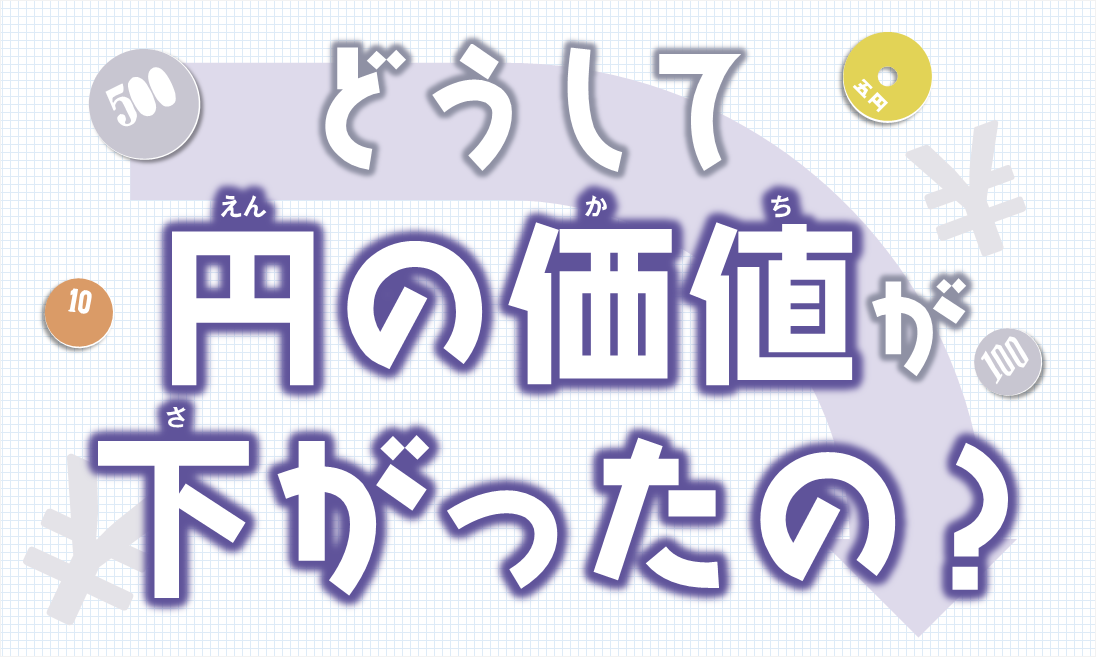 どうして円の価値が下がったの？│月刊Newsがわかる11月号