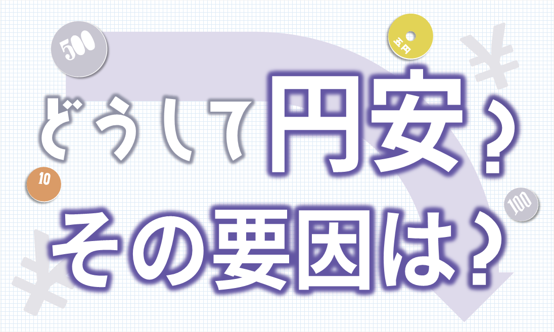 どうして円安？その要因は？│月刊Newsがわかる１１月号