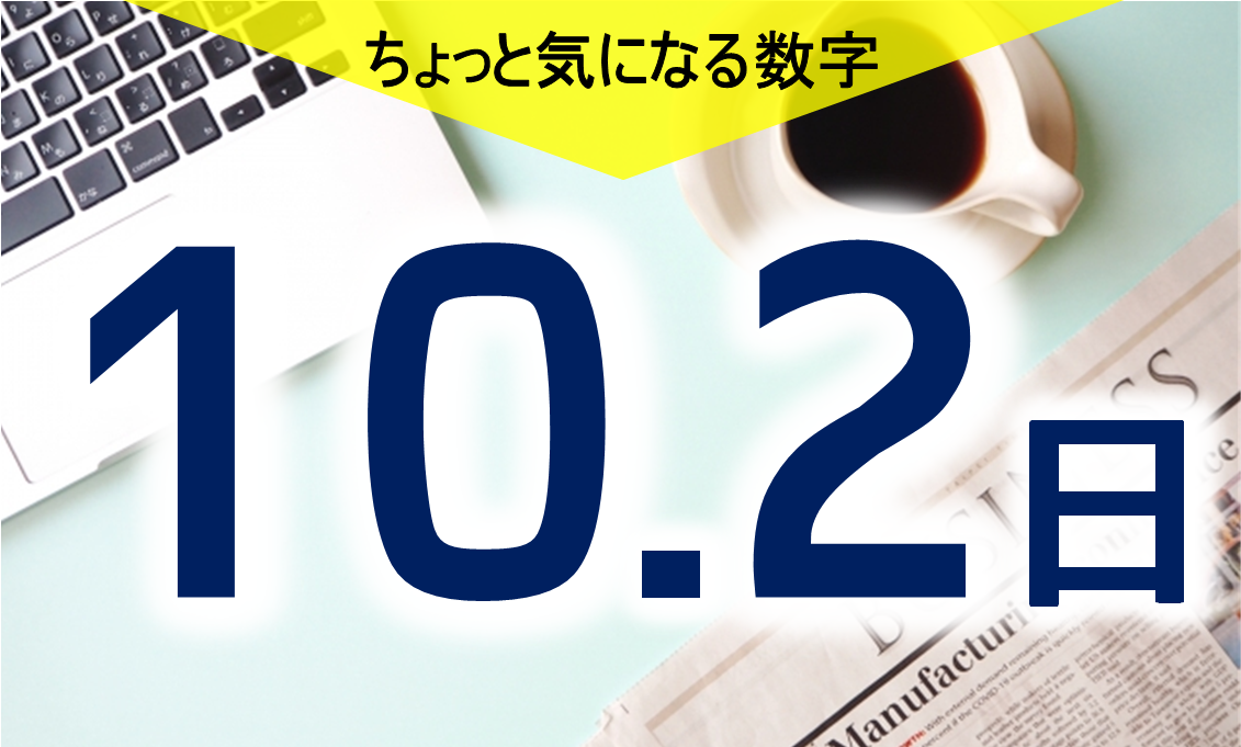 気になる数字「１０．２日」　収入の水準を比較