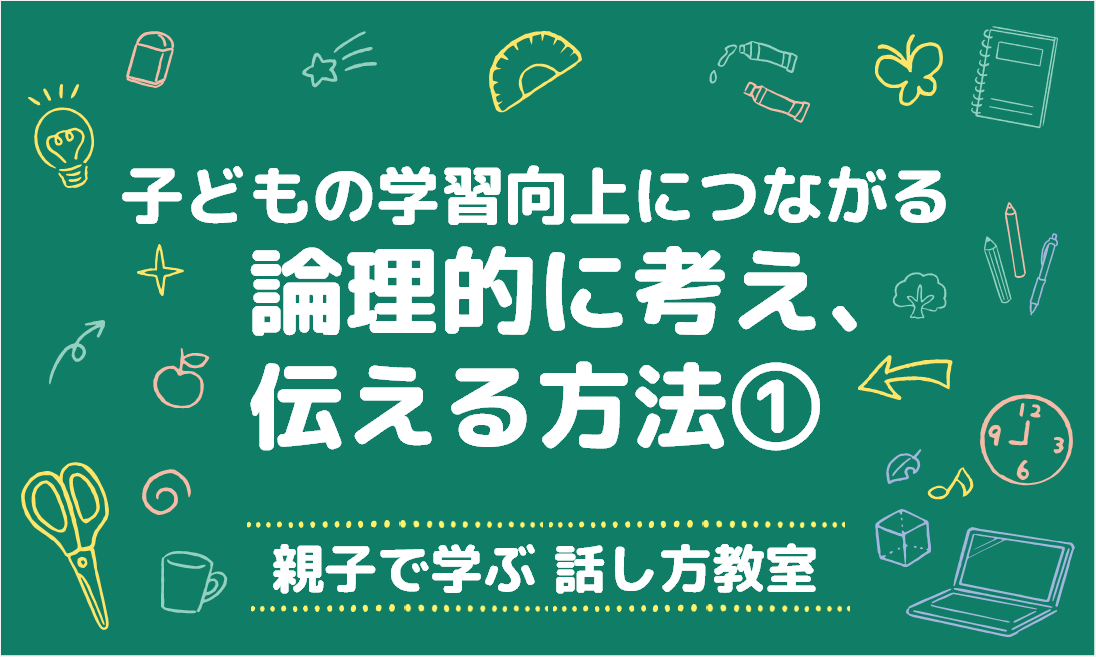 子どもの学習向上につながる「論理的に考え・伝える」方法①