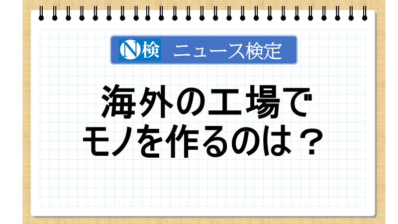 海外の工場でモノを作るのは？　【ニュース検定「入門編」】