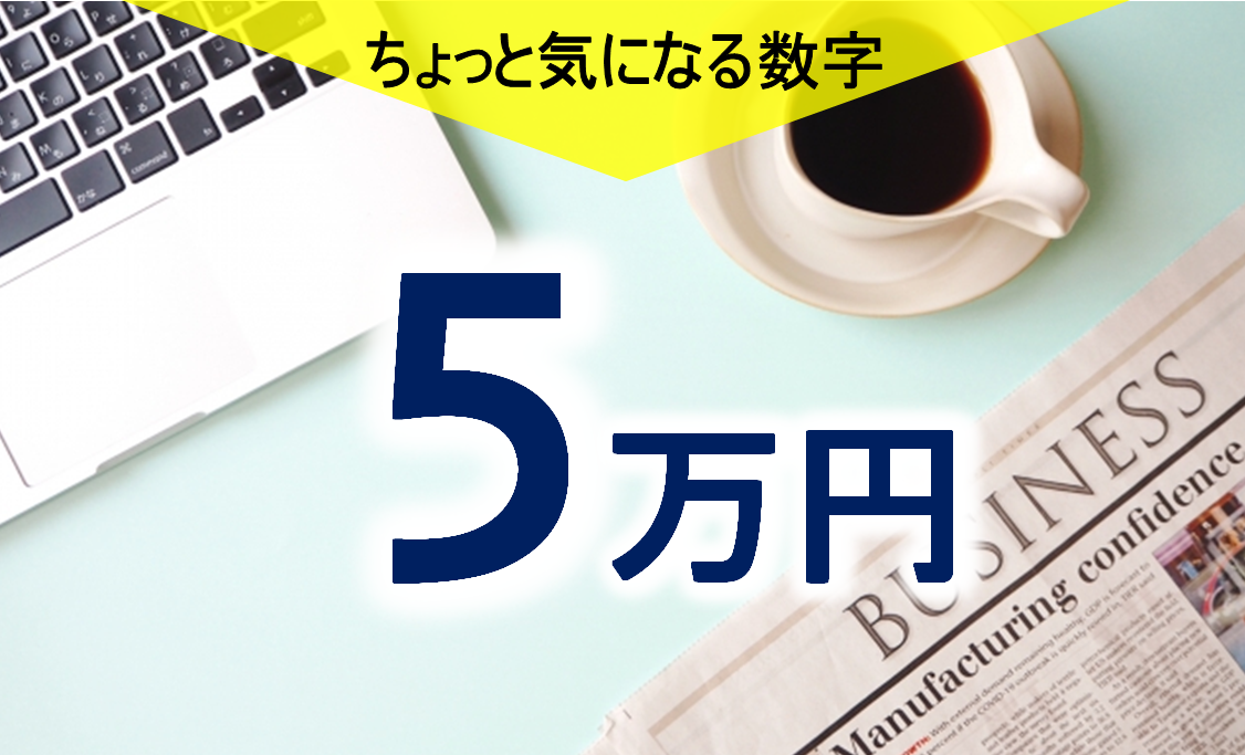 気になる数字「５万円」 本当に必要な人は？