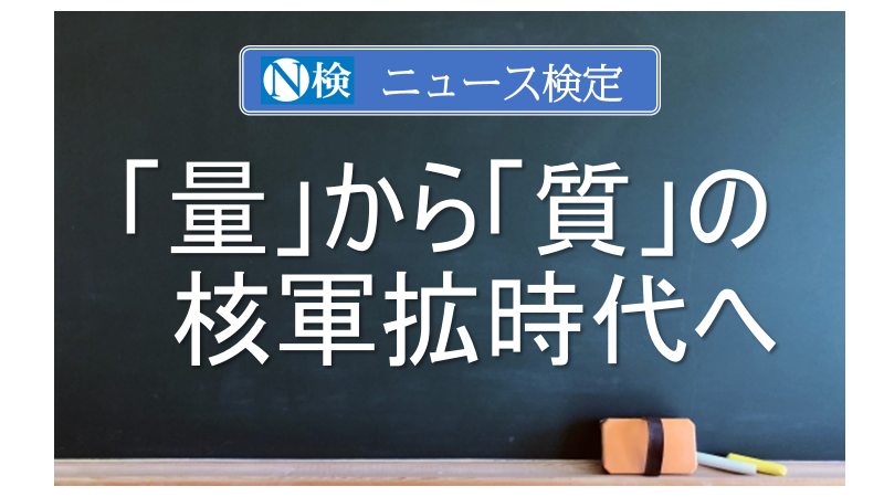 「量」から「質」の核軍拡時代へ　｢ニュース検定｣がわかりやすく解説