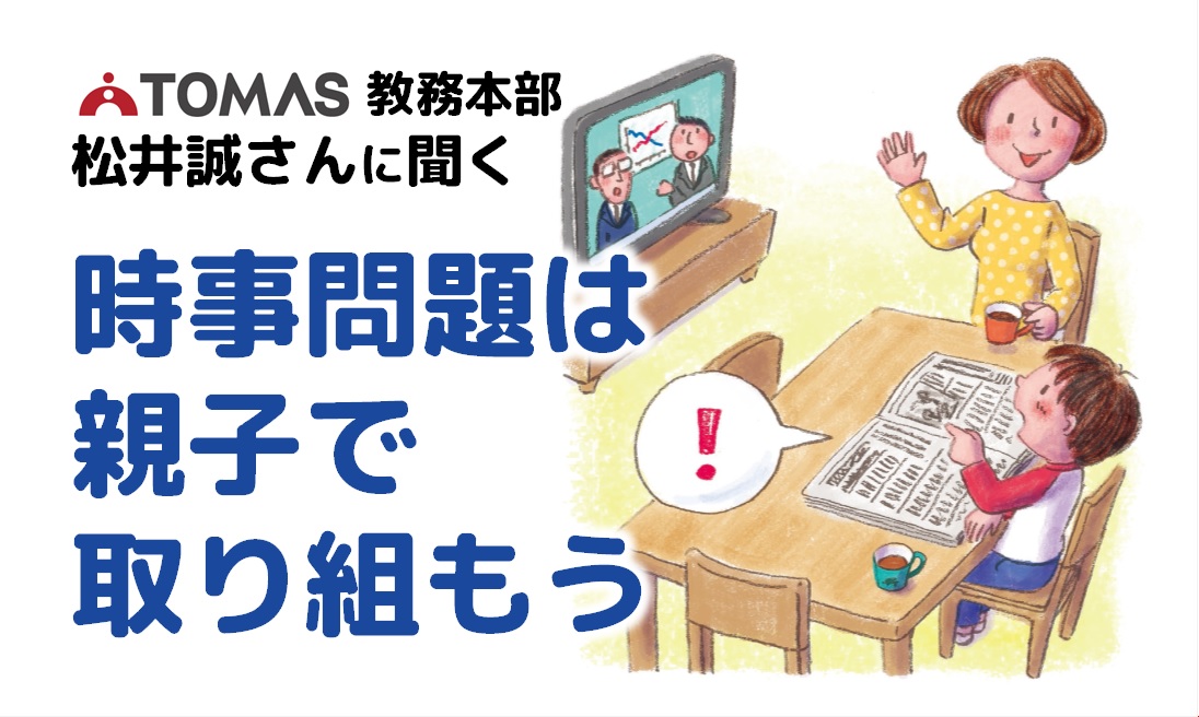 中学受験の時事問題対策はどうしたらいいの？
