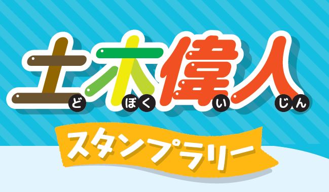 土木偉人スタンプラリー【赤木正雄編】