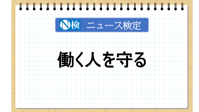 働く人を守る　【ニュース検定「入門編」】