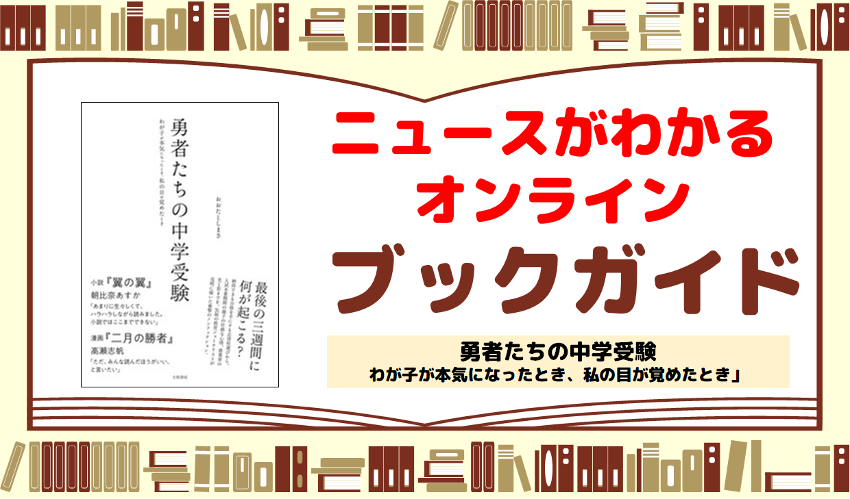 ブックガイド「勇者たちの中学受験」