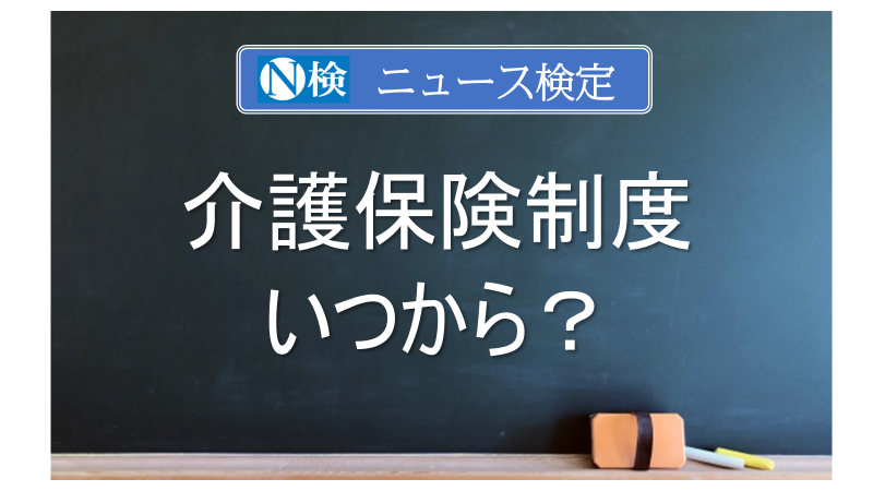 介護保険制度はいつから？　｢ニュース検定｣がわかりやすく解説