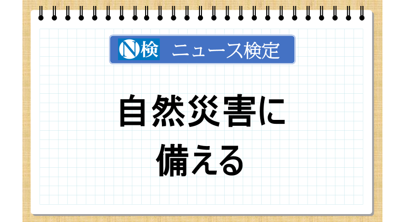 自然災害に備える【ニュース検定「入門編」】