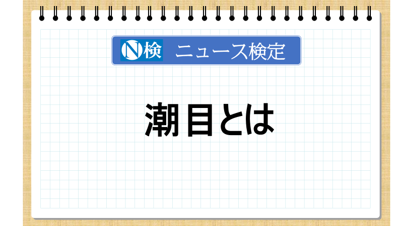 潮目とは　【ニュース検定「入門編」】